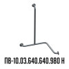 Поручень для инвалидов для ванны трехопорный левый ПВ-10.03.640.640.980.Н