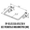 Поручень для инвалидов для раковины верхний ПР-05.03.550.420.230.Н