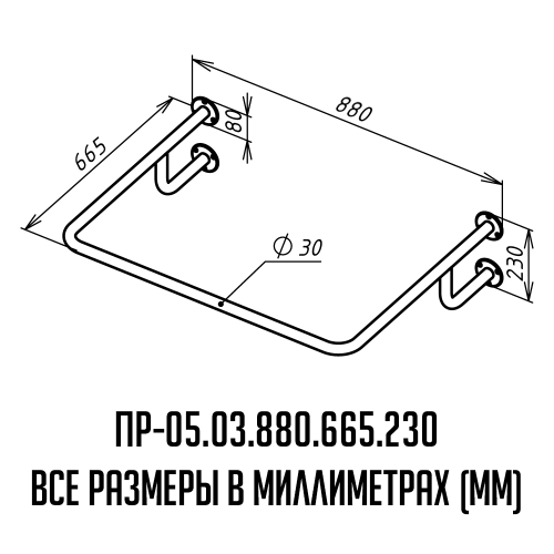 Поручень для инвалидов для раковины верхний ПР-05.03.880.665.230.Н