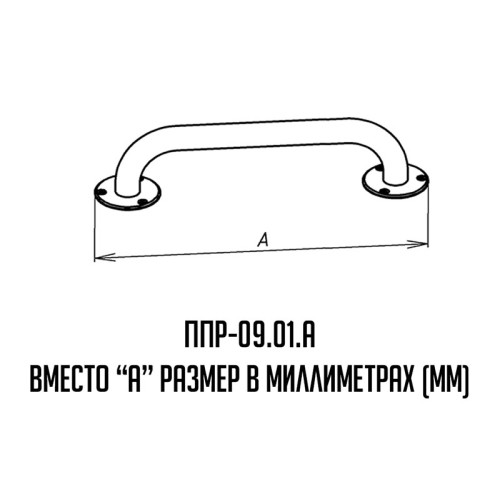Поручень для инвалидов прямой ППР-09.01.300.Н