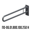 Поручень для инвалидов откидной ПО-06.01.800.100.250.Н
