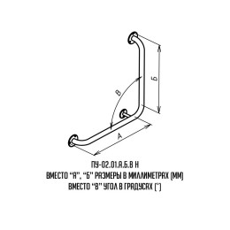 Поручень для инвалидов угловой Г-образный ПУ-02.01.500.500.90.Н
