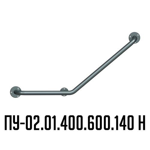 Поручень для инвалидов угловой Г-образный правый ПУ-02.01.400.600.140.Н
