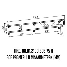 Поручень для инвалидов настенный двойной ПНД-08.01.2100.305.75.Н