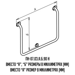 Поручень для инвалидов настенный П-образный ПН-07.03.780.630.90.Н