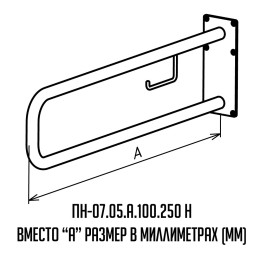 Поручень для инвалидов настенный с бумагодержателем ПН-07.05.840.100.250.Н