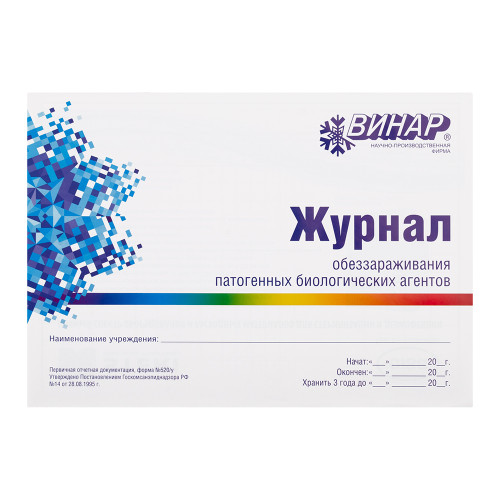 Журнал обеззараживания ПБА (ф.520/у)