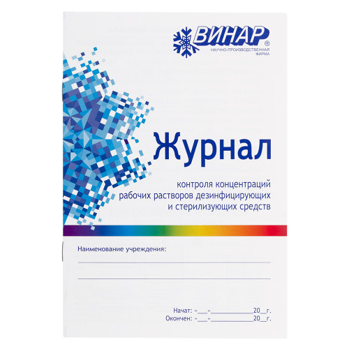 Журнал контроля концентр.раб.р-ров дезсредств