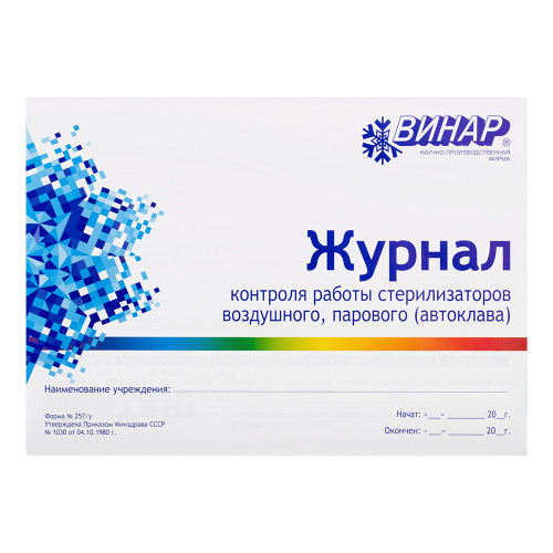 Журнал контроля работы стерилизаторов (ф.257/у)