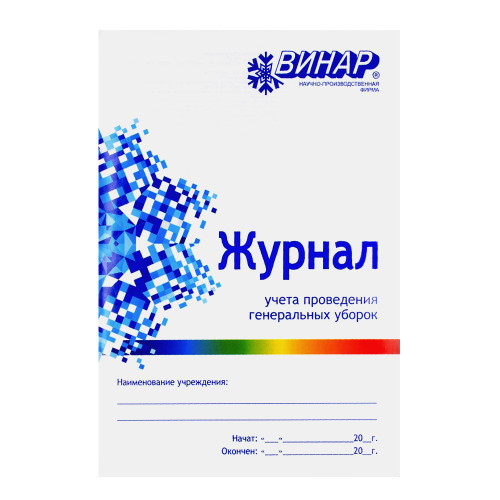 Журнал учета проведения генеральных уборок